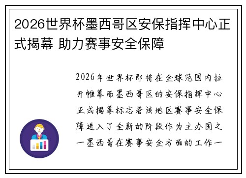 2026世界杯墨西哥区安保指挥中心正式揭幕 助力赛事安全保障