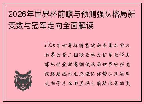 2026年世界杯前瞻与预测强队格局新变数与冠军走向全面解读 2026年世界杯前瞻与预测强队格局新变数与冠军走向全面解读