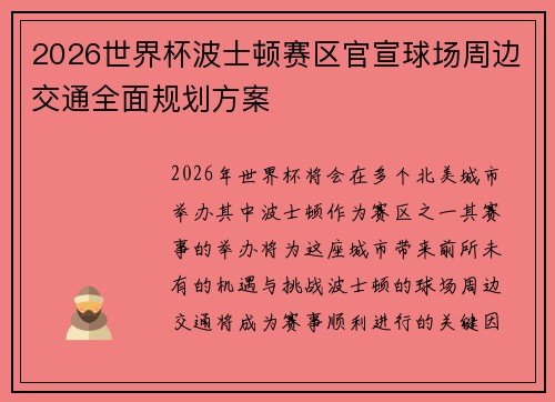 2026世界杯波士顿赛区官宣球场周边交通全面规划方案 2026世界杯波士顿赛区官宣球场周边交通全面规划方案