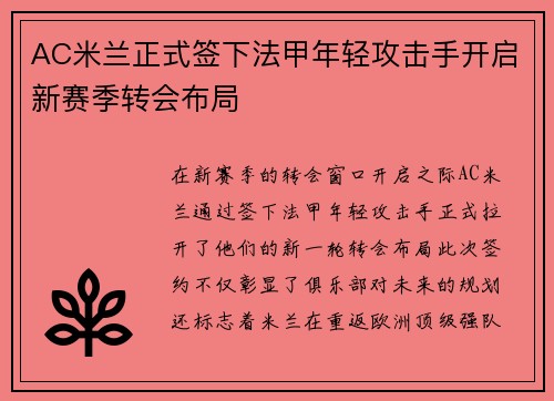 AC米兰正式签下法甲年轻攻击手开启新赛季转会布局 AC米兰正式签下法甲年轻攻击手开启新赛季转会布局
