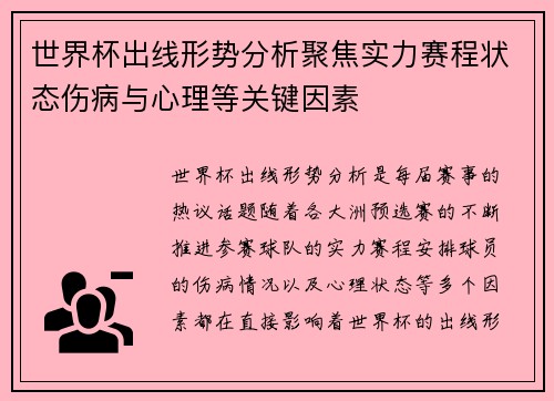 世界杯出线形势分析聚焦实力赛程状态伤病与心理等关键因素 世界杯出线形势分析聚焦实力赛程状态伤病与心理等关键因素