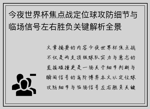 今夜世界杯焦点战定位球攻防细节与临场信号左右胜负关键解析全景 今夜世界杯焦点战定位球攻防细节与临场信号左右胜负关键解析全景