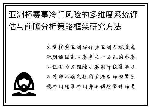 亚洲杯赛事冷门风险的多维度系统评估与前瞻分析策略框架研究方法 亚洲杯赛事冷门风险的多维度系统评估与前瞻分析策略框架研究方法