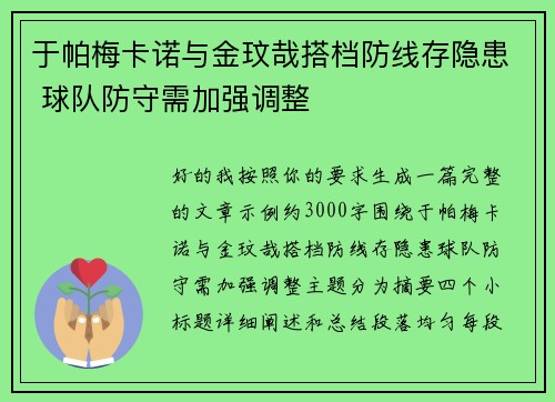 于帕梅卡诺与金玟哉搭档防线存隐患 球队防守需加强调整 于帕梅卡诺与金玟哉搭档防线存隐患 球队防守需加强调整