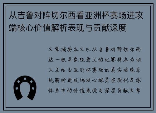 从吉鲁对阵切尔西看亚洲杯赛场进攻端核心价值解析表现与贡献深度 从吉鲁对阵切尔西看亚洲杯赛场进攻端核心价值解析表现与贡献深度
