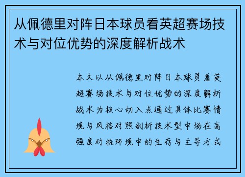 从佩德里对阵日本球员看英超赛场技术与对位优势的深度解析战术 从佩德里对阵日本球员看英超赛场技术与对位优势的深度解析战术