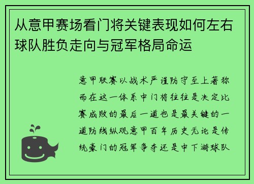 从意甲赛场看门将关键表现如何左右球队胜负走向与冠军格局命运 从意甲赛场看门将关键表现如何左右球队胜负走向与冠军格局命运