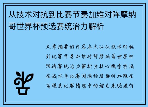 从技术对抗到比赛节奏加维对阵摩纳哥世界杯预选赛统治力解析 从技术对抗到比赛节奏加维对阵摩纳哥世界杯预选赛统治力解析