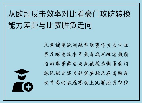 从欧冠反击效率对比看豪门攻防转换能力差距与比赛胜负走向 从欧冠反击效率对比看豪门攻防转换能力差距与比赛胜负走向