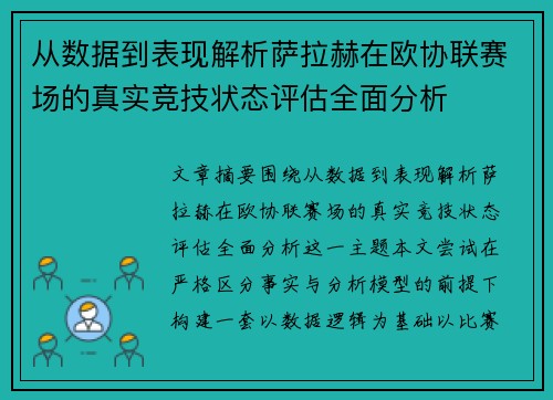 从数据到表现解析萨拉赫在欧协联赛场的真实竞技状态评估全面分析 从数据到表现解析萨拉赫在欧协联赛场的真实竞技状态评估全面分析