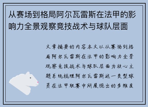 从赛场到格局阿尔瓦雷斯在法甲的影响力全景观察竞技战术与球队层面 从赛场到格局阿尔瓦雷斯在法甲的影响力全景观察竞技战术与球队层面