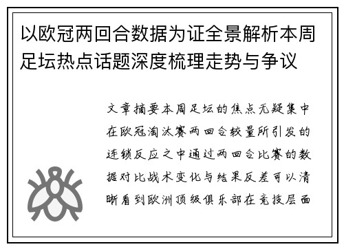 以欧冠两回合数据为证全景解析本周足坛热点话题深度梳理走势与争议 以欧冠两回合数据为证全景解析本周足坛热点话题深度梳理走势与争议