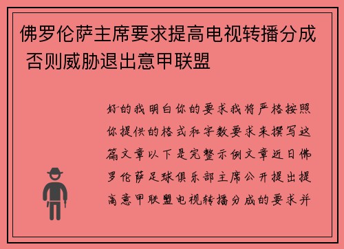 佛罗伦萨主席要求提高电视转播分成 否则威胁退出意甲联盟
