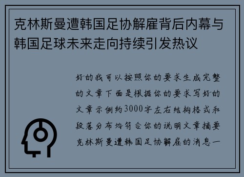 克林斯曼遭韩国足协解雇背后内幕与韩国足球未来走向持续引发热议 克林斯曼遭韩国足协解雇背后内幕与韩国足球未来走向持续引发热议