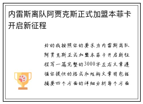 内雷斯离队阿贾克斯正式加盟本菲卡开启新征程 内雷斯离队阿贾克斯正式加盟本菲卡开启新征程