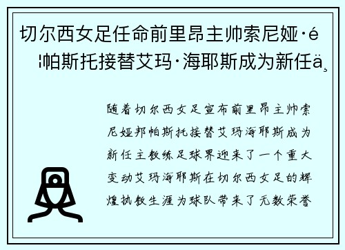 切尔西女足任命前里昂主帅索尼娅·邦帕斯托接替艾玛·海耶斯成为新任主教练 切尔西女足任命前里昂主帅索尼娅·邦帕斯托接替艾玛·海耶斯成为新任主教练