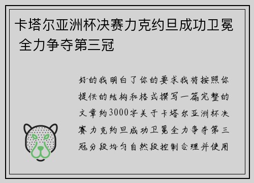 卡塔尔亚洲杯决赛力克约旦成功卫冕 全力争夺第三冠