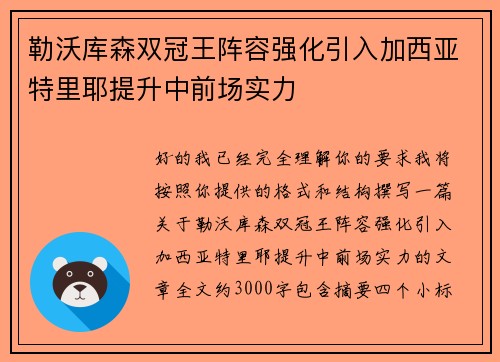 勒沃库森双冠王阵容强化引入加西亚特里耶提升中前场实力 勒沃库森双冠王阵容强化引入加西亚特里耶提升中前场实力