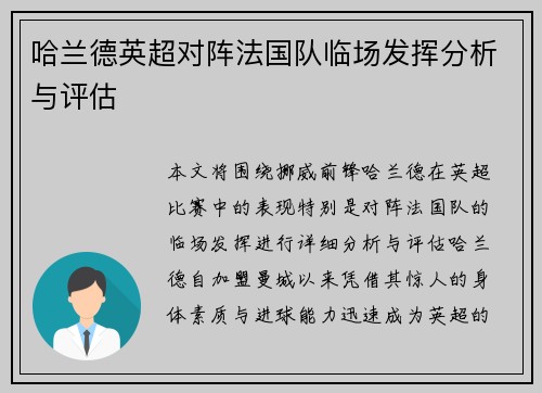 哈兰德英超对阵法国队临场发挥分析与评估 哈兰德英超对阵法国队临场发挥分析与评估
