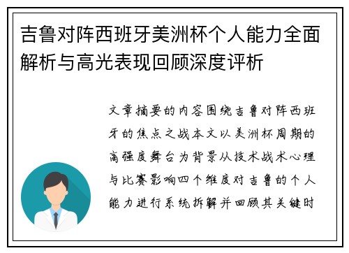 吉鲁对阵西班牙美洲杯个人能力全面解析与高光表现回顾深度评析
