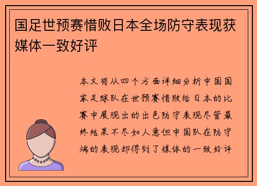 国足世预赛惜败日本全场防守表现获媒体一致好评 国足世预赛惜败日本全场防守表现获媒体一致好评