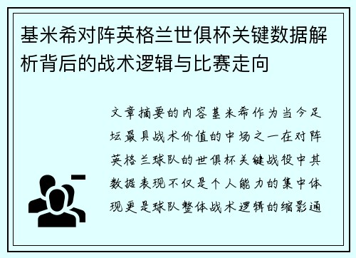 基米希对阵英格兰世俱杯关键数据解析背后的战术逻辑与比赛走向