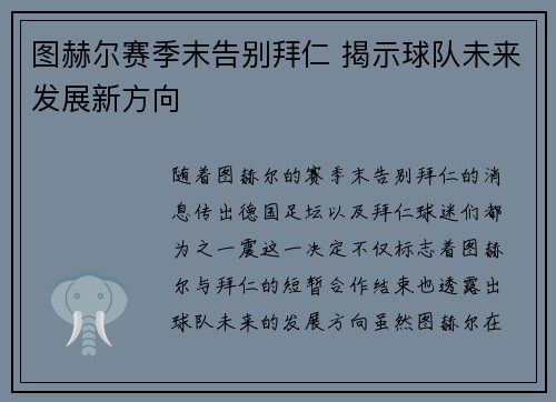 图赫尔赛季末告别拜仁 揭示球队未来发展新方向 图赫尔赛季末告别拜仁 揭示球队未来发展新方向