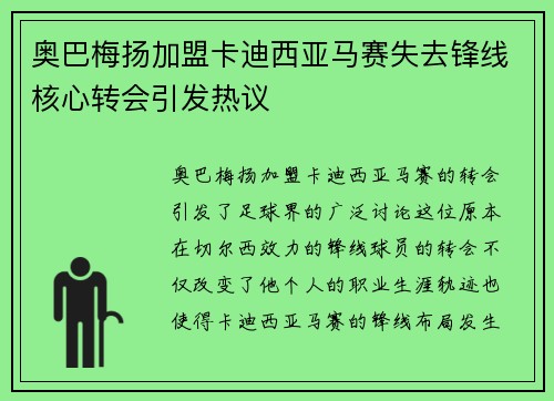 奥巴梅扬加盟卡迪西亚马赛失去锋线核心转会引发热议