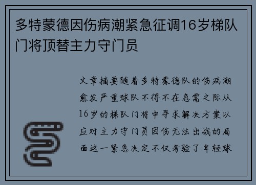 多特蒙德因伤病潮紧急征调16岁梯队门将顶替主力守门员 多特蒙德因伤病潮紧急征调16岁梯队门将顶替主力守门员