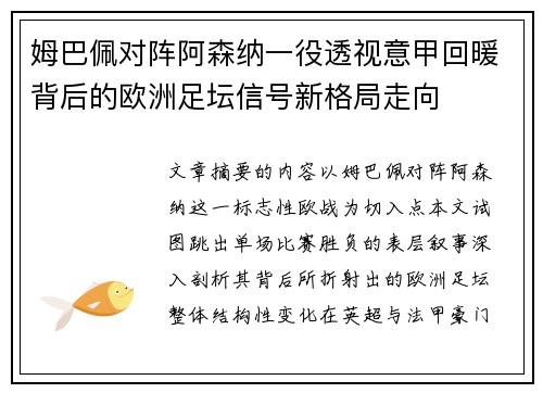 姆巴佩对阵阿森纳一役透视意甲回暖背后的欧洲足坛信号新格局走向 姆巴佩对阵阿森纳一役透视意甲回暖背后的欧洲足坛信号新格局走向