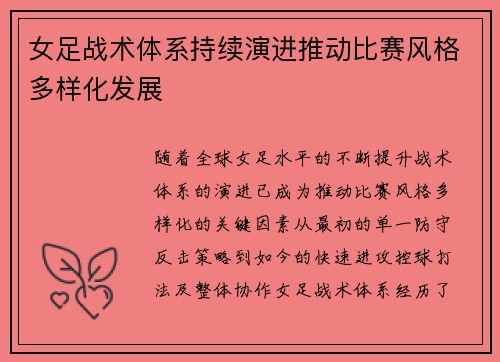 女足战术体系持续演进推动比赛风格多样化发展