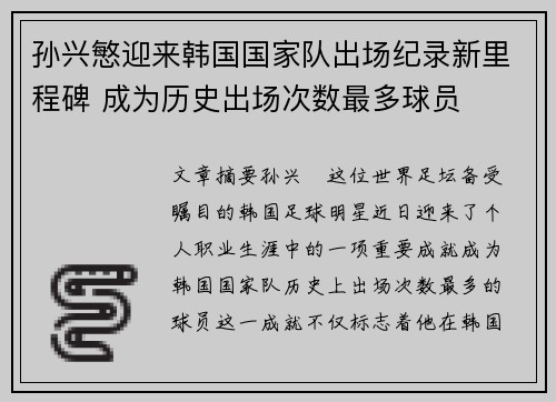 孙兴慜迎来韩国国家队出场纪录新里程碑 成为历史出场次数最多球员 孙兴慜迎来韩国国家队出场纪录新里程碑 成为历史出场次数最多球员