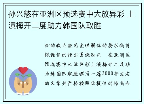 孙兴慜在亚洲区预选赛中大放异彩 上演梅开二度助力韩国队取胜 孙兴慜在亚洲区预选赛中大放异彩 上演梅开二度助力韩国队取胜