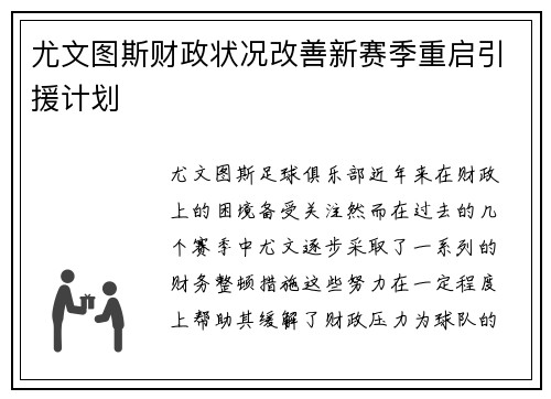 尤文图斯财政状况改善新赛季重启引援计划 尤文图斯财政状况改善新赛季重启引援计划