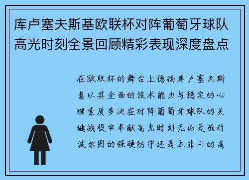 库卢塞夫斯基欧联杯对阵葡萄牙球队高光时刻全景回顾精彩表现深度盘点