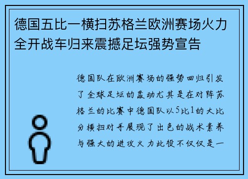 德国五比一横扫苏格兰欧洲赛场火力全开战车归来震撼足坛强势宣告 德国五比一横扫苏格兰欧洲赛场火力全开战车归来震撼足坛强势宣告