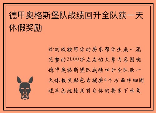 德甲奥格斯堡队战绩回升全队获一天休假奖励 德甲奥格斯堡队战绩回升全队获一天休假奖励