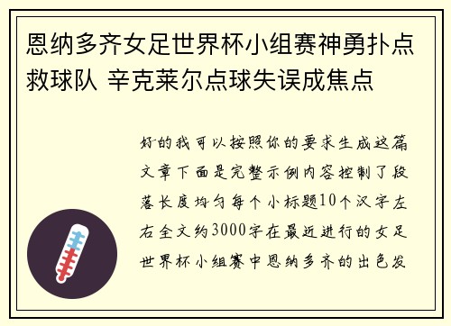 恩纳多齐女足世界杯小组赛神勇扑点救球队 辛克莱尔点球失误成焦点 恩纳多齐女足世界杯小组赛神勇扑点救球队 辛克莱尔点球失误成焦点