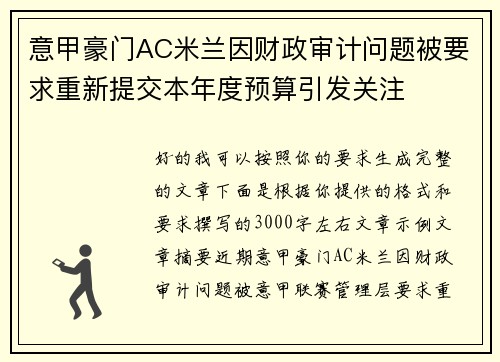 意甲豪门AC米兰因财政审计问题被要求重新提交本年度预算引发关注 意甲豪门AC米兰因财政审计问题被要求重新提交本年度预算引发关注