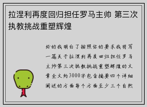 拉涅利再度回归担任罗马主帅 第三次执教挑战重塑辉煌