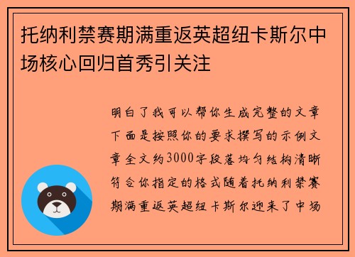 托纳利禁赛期满重返英超纽卡斯尔中场核心回归首秀引关注 托纳利禁赛期满重返英超纽卡斯尔中场核心回归首秀引关注
