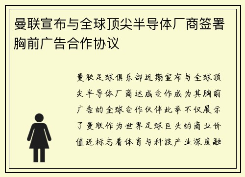 曼联宣布与全球顶尖半导体厂商签署胸前广告合作协议 曼联宣布与全球顶尖半导体厂商签署胸前广告合作协议