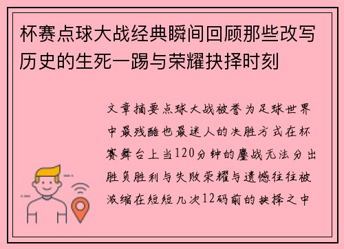 杯赛点球大战经典瞬间回顾那些改写历史的生死一踢与荣耀抉择时刻 杯赛点球大战经典瞬间回顾那些改写历史的生死一踢与荣耀抉择时刻