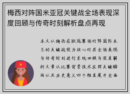 梅西对阵国米亚冠关键战全场表现深度回顾与传奇时刻解析盘点再现 梅西对阵国米亚冠关键战全场表现深度回顾与传奇时刻解析盘点再现