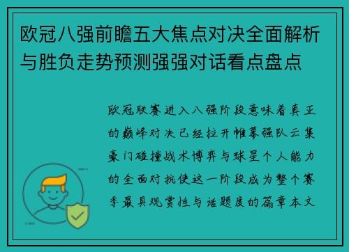 欧冠八强前瞻五大焦点对决全面解析与胜负走势预测强强对话看点盘点