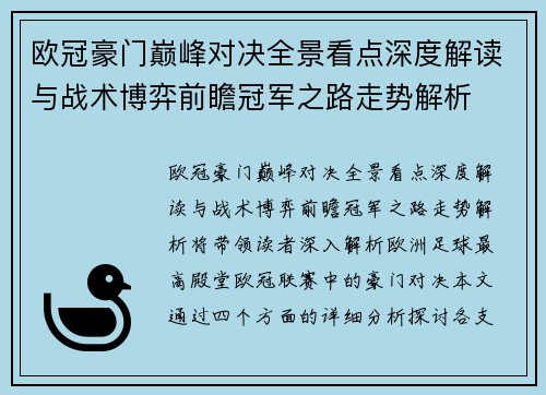 欧冠豪门巅峰对决全景看点深度解读与战术博弈前瞻冠军之路走势解析