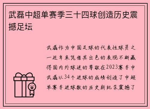 武磊中超单赛季三十四球创造历史震撼足坛