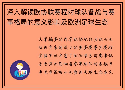 深入解读欧协联赛程对球队备战与赛事格局的意义影响及欧洲足球生态 深入解读欧协联赛程对球队备战与赛事格局的意义影响及欧洲足球生态