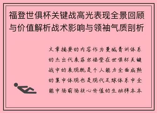 福登世俱杯关键战高光表现全景回顾与价值解析战术影响与领袖气质剖析