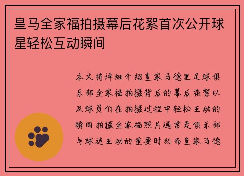 皇马全家福拍摄幕后花絮首次公开球星轻松互动瞬间